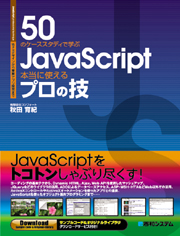 50のケーススタディで学ぶ JavaScript 本当に使えるプロの技